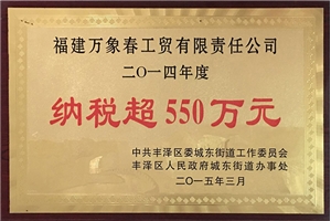 Tax payment exceeding 5.5 million yuan