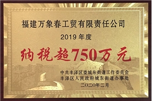 2019年度纳税超750万元